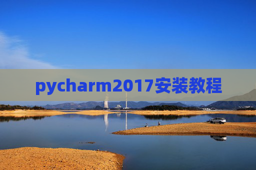 pycharm2017安装教程 pycharm2017安装教程